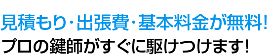 出張無料・見積もり無料で練馬区の鍵のトラブルを鍵屋が解決
