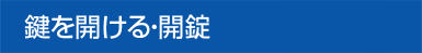鍵を開ける