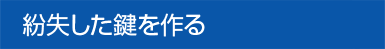 なくした鍵を作る