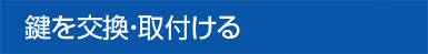 鍵を交換・取付ける
