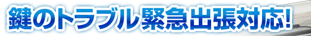 大阪府・福岡県の鍵紛失トラブルは鍵屋の鍵猿が緊急出張対応