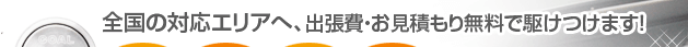 大阪・福岡・東京は出張費・お見積もり無料で駆けつけます！