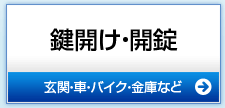 鍵開け・開錠