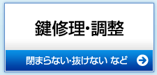 鍵修理・鍵抜き