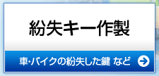 紛失した鍵を作製する