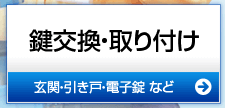 鍵を交換・取付ける