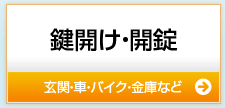 鍵開け・開錠