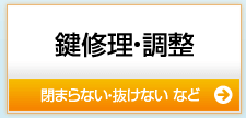 鍵修理・鍵抜き
