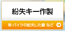 紛失した鍵を作製する