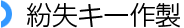 車・バイク・家の鍵作製