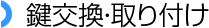 鍵を交換する・鍵を取り付ける