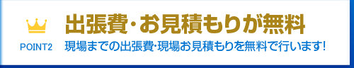 全国対応エリアは出張費・見積もりが無料です