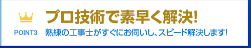 プロ技術で素早くトラブルを解決します