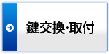 鍵交換・取り付け