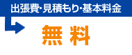 出張費・見積もり・基本料金無料