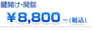 鍵開け 8000円~
