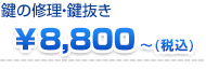 鍵修理 8000円~